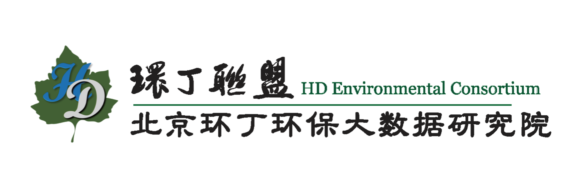 大鸡巴操小骚穴关于拟参与申报2020年度第二届发明创业成果奖“地下水污染风险监控与应急处置关键技术开发与应用”的公示